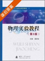 物理实验教程 第三版 课后答案 (原所佳) - 封面