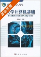 大学计算机基础 课后答案 (宋绍成) - 封面