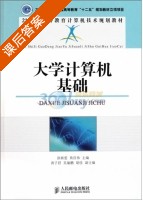 大学计算机基础 课后答案 (徐新爱 黄昌伟) - 封面