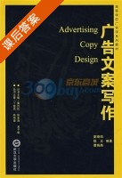 广告文案写作 课后答案 (夏晓鸣) - 封面