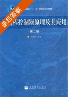 可编程控制器原理及其应用 第二版 课后答案 (吴建强 吴建强) - 封面