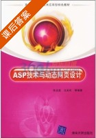 ASP技术与动态网页设计 课后答案 (陈孟建 沈美莉) - 封面
