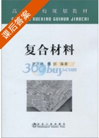 复合材料 课后答案 (尹洪峰 魏剑) - 封面