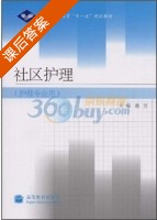 社区护理 课后答案 (董宣) - 封面