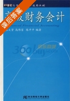 高级财务会计 课后答案 (张文贤 高伟富) - 封面