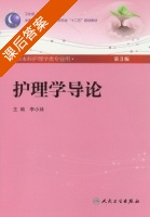 护理学导论 第三版 课后答案 (李小妹) - 封面