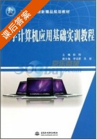 大学计算机应用基础实训教程 课后答案 (彭刚) - 封面
