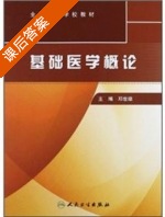 基础医学概论 课后答案 (邓世雄) - 封面