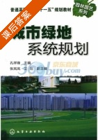 城市绿地系统规划 课后答案 (孔祥锋) - 封面
