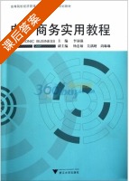 电子商务实用教程 课后答案 (李沛强) - 封面