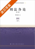 刑法各论 第二版 课后答案 (周光权) - 封面