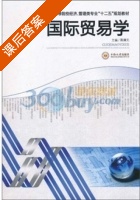 国际贸易学 课后答案 (蒋满元) - 封面