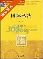 国际私法 第二版 课后答案 (黄进) - 封面
