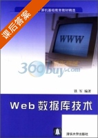 Web数据库技术 课后答案 (铁军) - 封面
