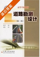 道路勘测设计 课后答案 (杨少伟) - 封面