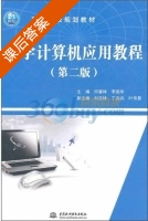 大学计算机应用教程 第二版 课后答案 (何春林 李国华) 中国 - 封面