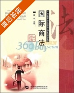 国际商法 课后答案 (魏森) - 封面
