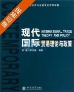 现代国际贸易理论与政策 课后答案 (李永 李月娥) - 封面