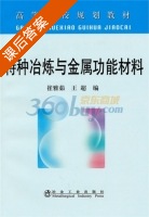 特种冶炼与金属功能材料 课后答案 (崔雅茹 王超) - 封面