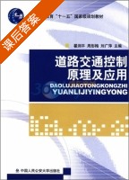 道路交通控制原理及应用 课后答案 (翟润平) - 封面
