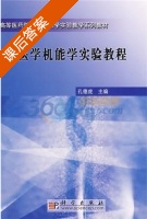 医学机能学实验教程 课后答案 (孔德虎) - 封面