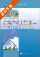 房地产项目策划 第二版 课后答案 (贾士军) - 封面