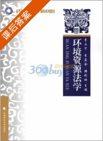 环境资源法学 课后答案 (李永宁) - 封面