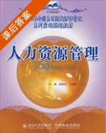 人力资源管理 课后答案 (颜爱民 方勤敏) - 封面