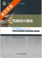 机械设计基础 课后答案 (李康举 王晓方) - 封面