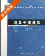 测量平差基础 课后答案 (葛永慧) - 封面