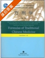 方剂学 课后答案 (李冀) - 封面