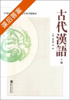 古代汉语 上册 课后答案 (董志翘 杨琳) - 封面