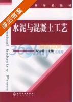 水泥与混凝土工艺 课后答案 (苏达根) - 封面
