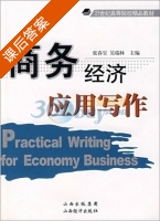 商务经济应用写作 课后答案 (张春宝 吴瑞林) - 封面