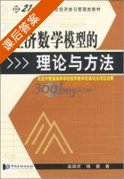 经济数学模型的理论与方法 课后答案 (赵国庆 杨健) - 封面