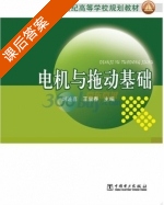 电机与拖动基础 课后答案 (刘述喜 王显春) - 封面