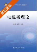 电磁场理论 课后答案 (唐炼 赵昆) - 封面