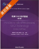 机械CAD技术基础 第三版 课后答案 (童秉枢 吴志军) - 封面