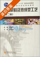 工程材料及热成型工艺 第二版 课后答案 (姜敏凤) - 封面