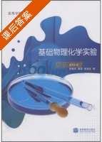 基础物理化学实验 课后答案 (贺德华 麻英) - 封面