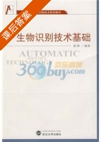 生物识别技术基础 课后答案 (张铎) - 封面