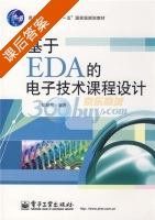 基于EDA的电子技术课程设计 课后答案 (夏路易) - 封面
