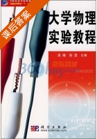 大学物理实验教程 课后答案 (吴锋 张昱) - 封面