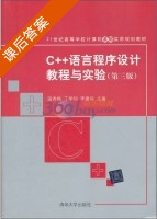 C++语言程序设计教程与实验 第三版 课后答案 (温秀梅) - 封面
