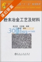 粉末冶金工艺及材料 课后答案 (陈文革 王发展) - 封面