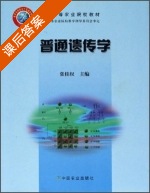 普通遗传学 课后答案 (张桂权) - 封面