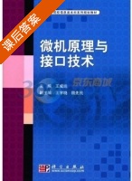 微机原理与接口技术 课后答案 (王成端) - 封面