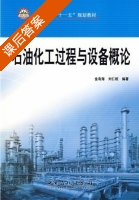 石油化工过程与设备概论 课后答案 (金有海 刘仁桓) - 封面