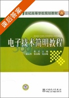 电子技术简明教程 课后答案 (秦宏) - 封面