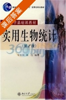 实用生物统计 课后答案 (李松岗 曲红) - 封面
